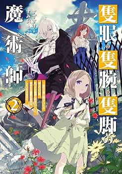 魔術師2 1と2　全巻初版、キレイな方 魔術師2 1と2 全巻初版、キレイな方 魔術師2 1と2 全巻初版